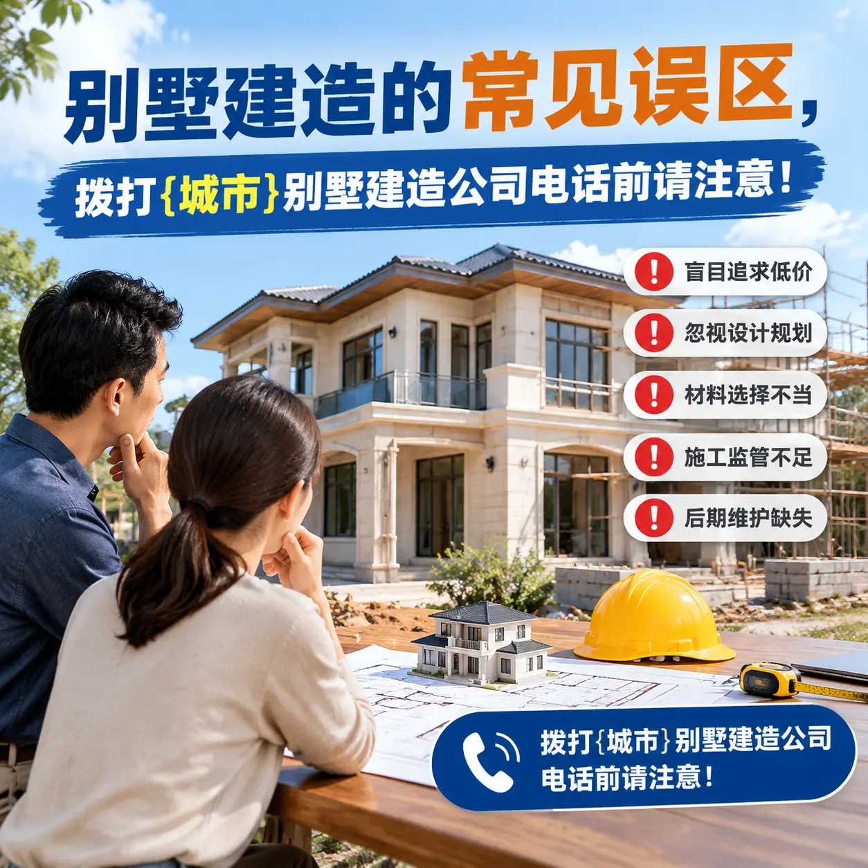 别墅建造的常见误区，拨打惠水别墅建造公司电话前请注意！