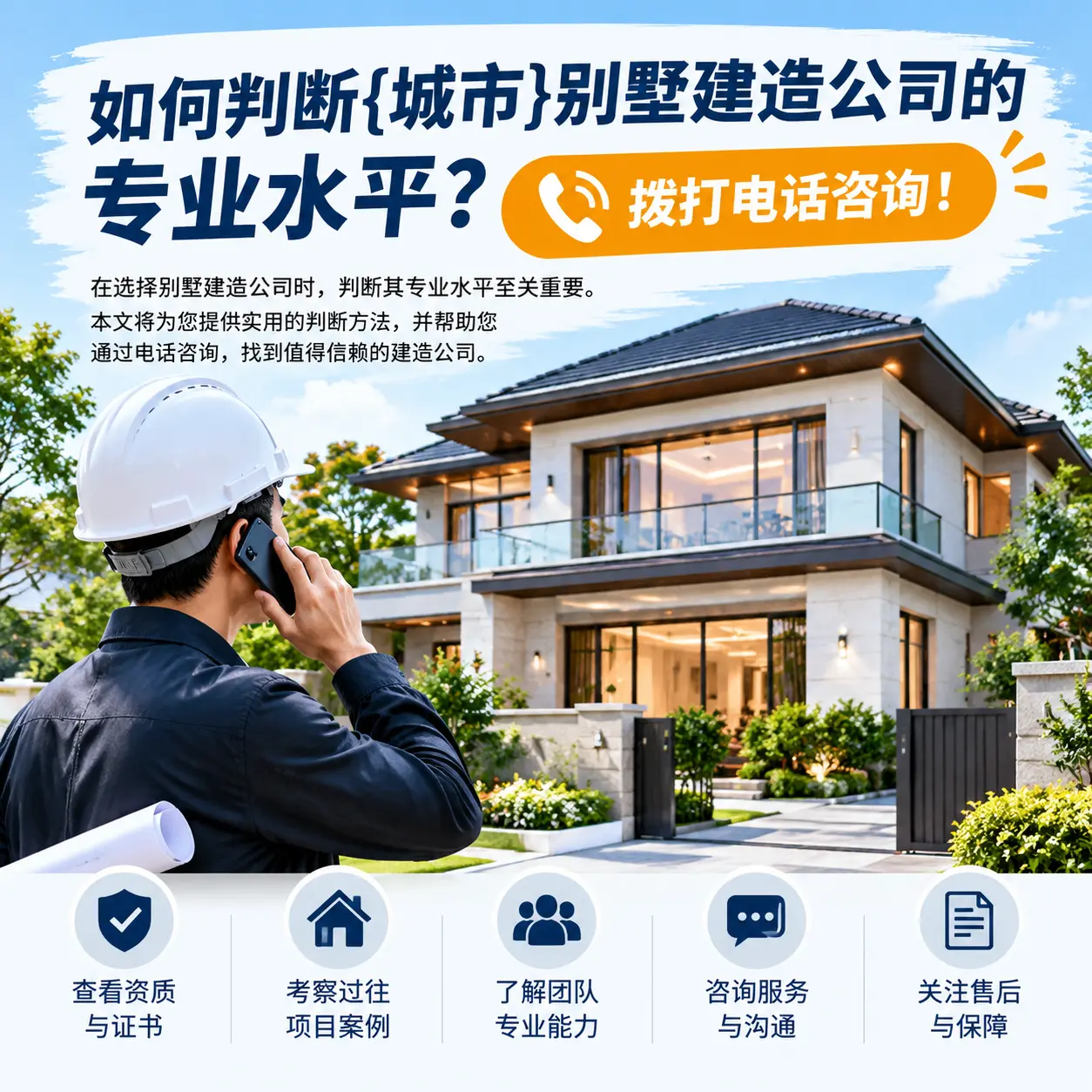 如何判断惠水别墅建造公司的专业水平?拨打电话咨询!